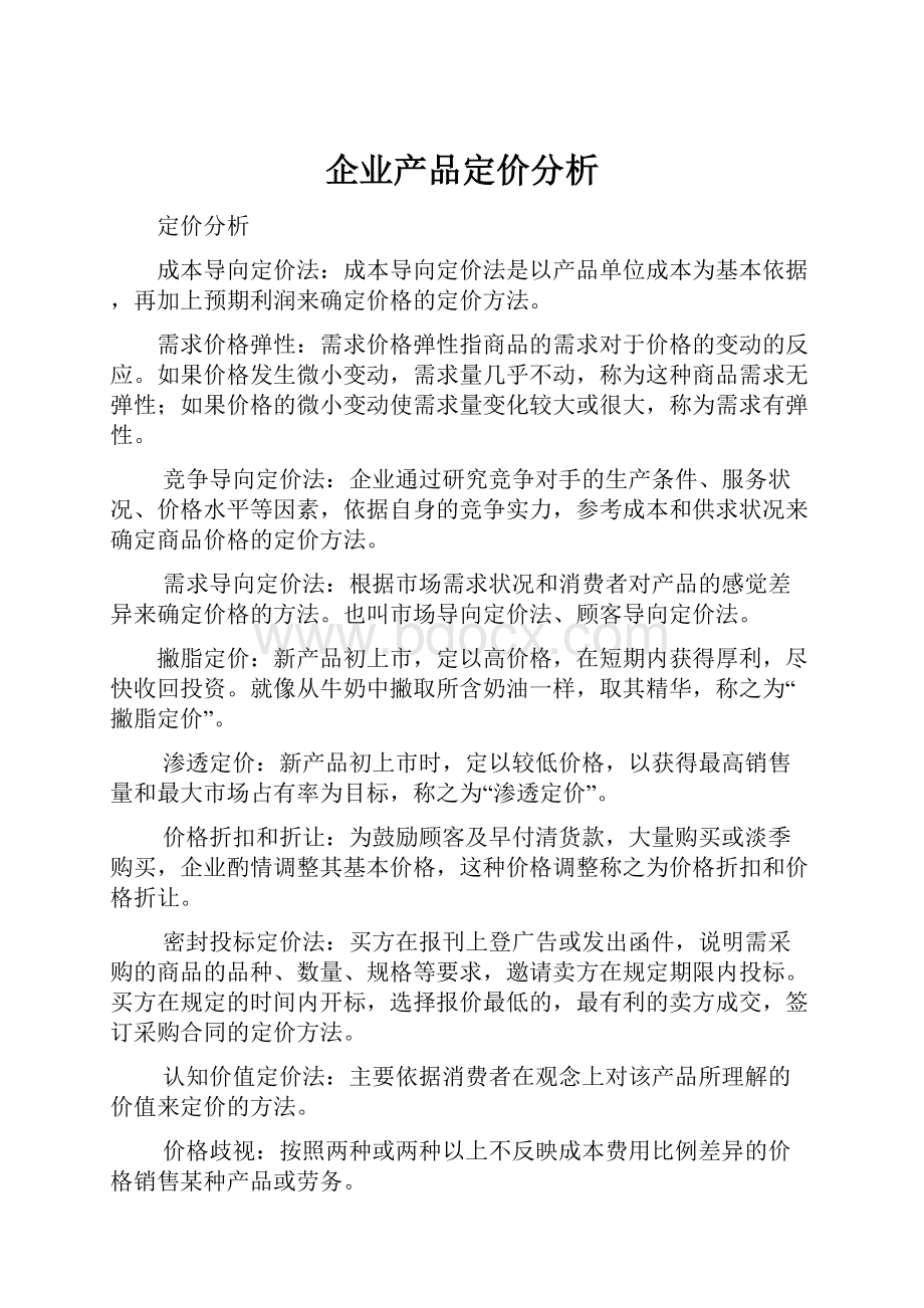 企业产品定价分析.docx