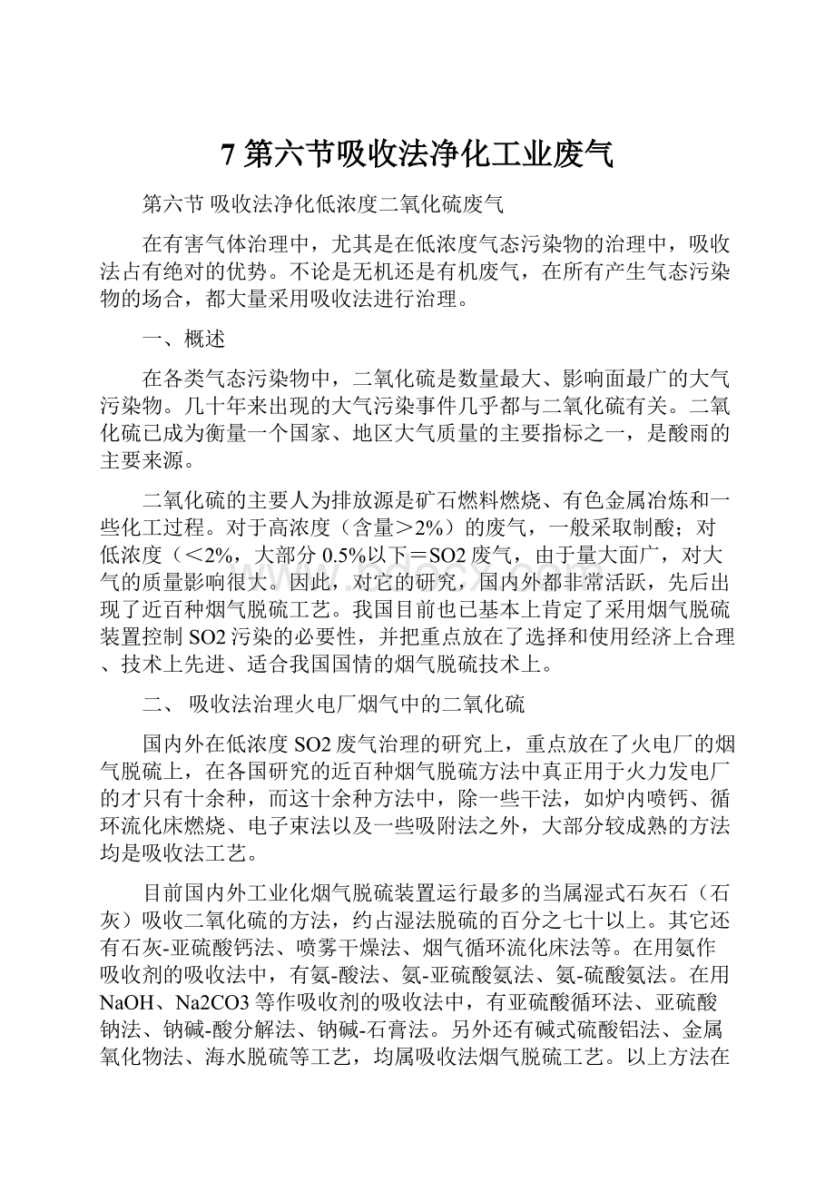 7 第六节吸收法净化工业废气.docx_第1页