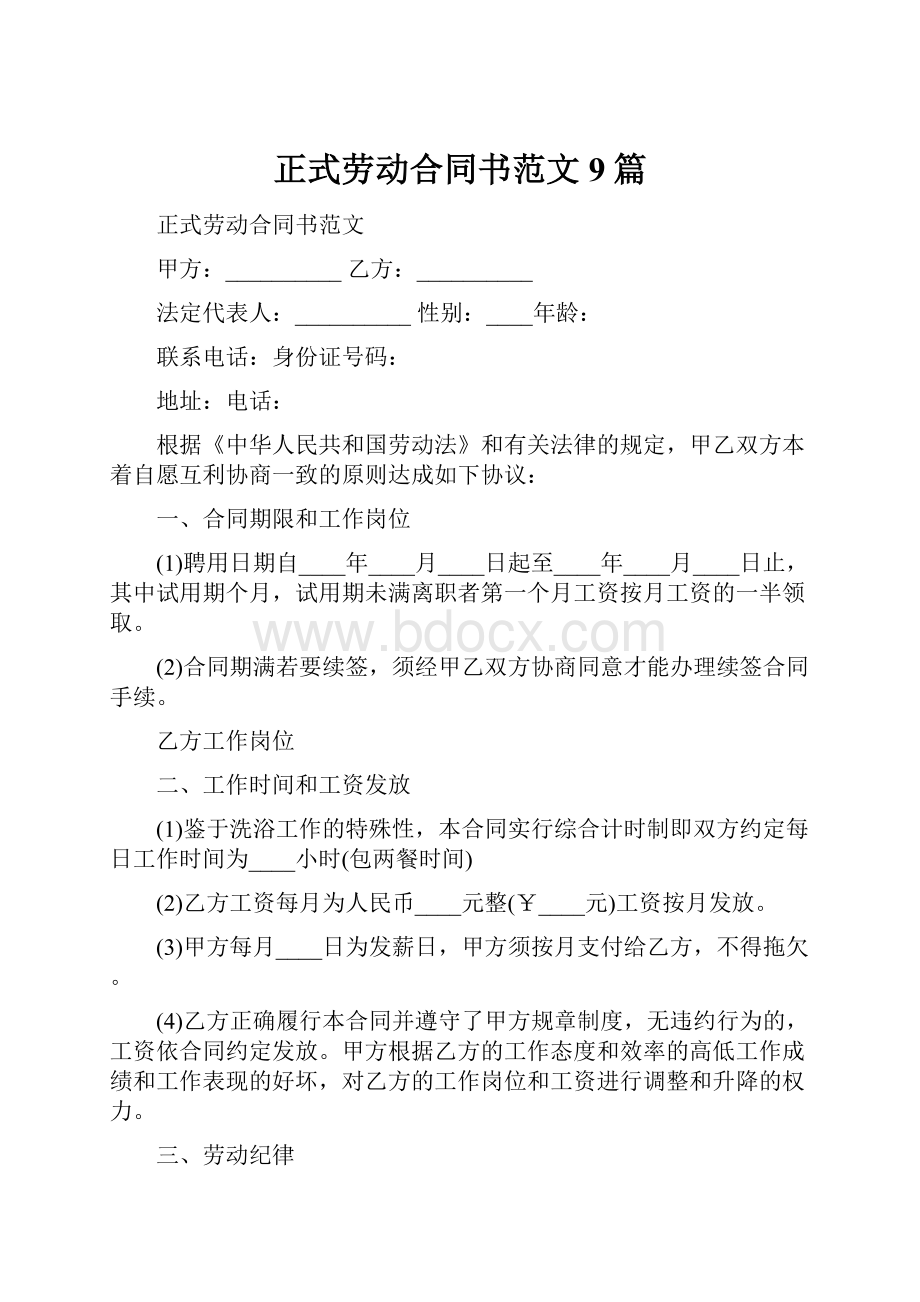 正式劳动合同书范文9篇.docx