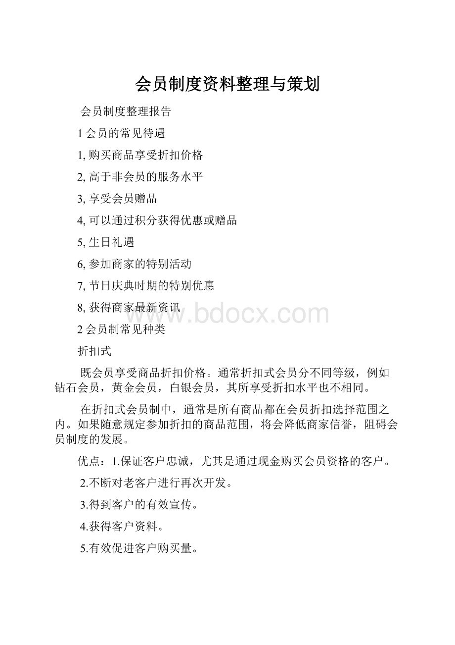 会员制度资料整理与策划.docx