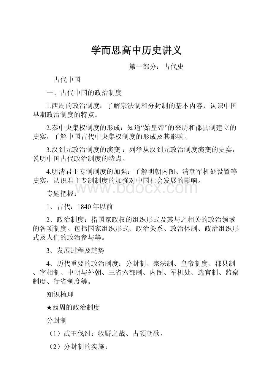 学而思高中历史讲义.docx_第1页