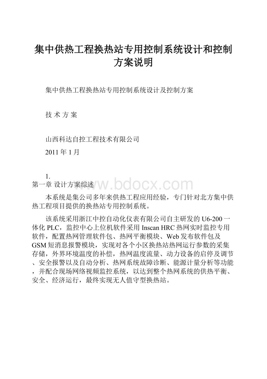 集中供热工程换热站专用控制系统设计和控制方案说明Word文档下载推荐.docx_第1页