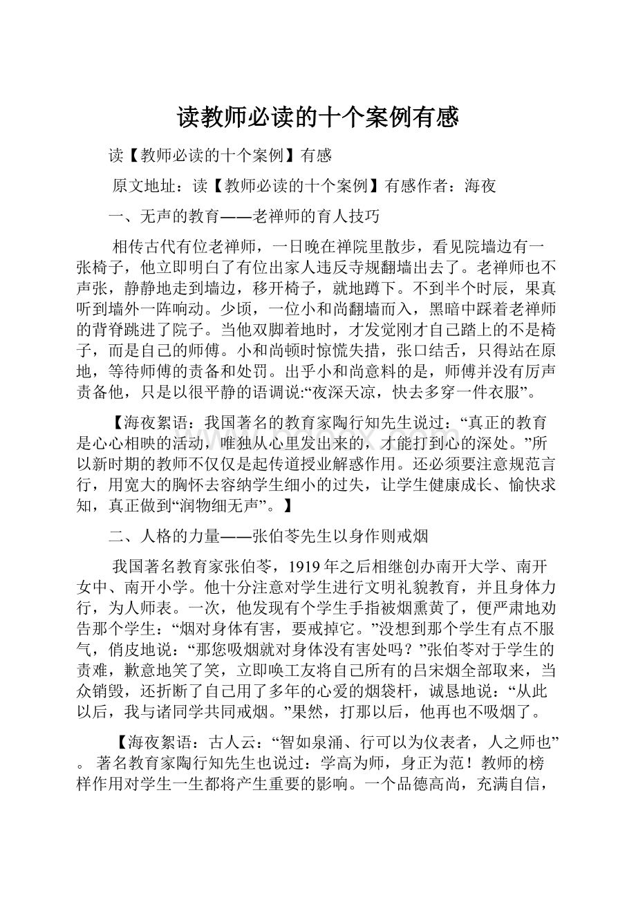 读教师必读的十个案例有感.docx_第1页