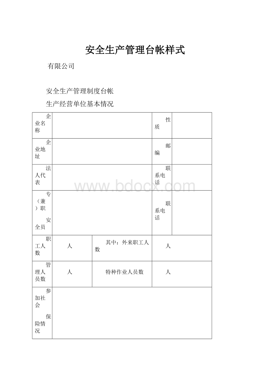 安全生产管理台帐样式.docx_第1页