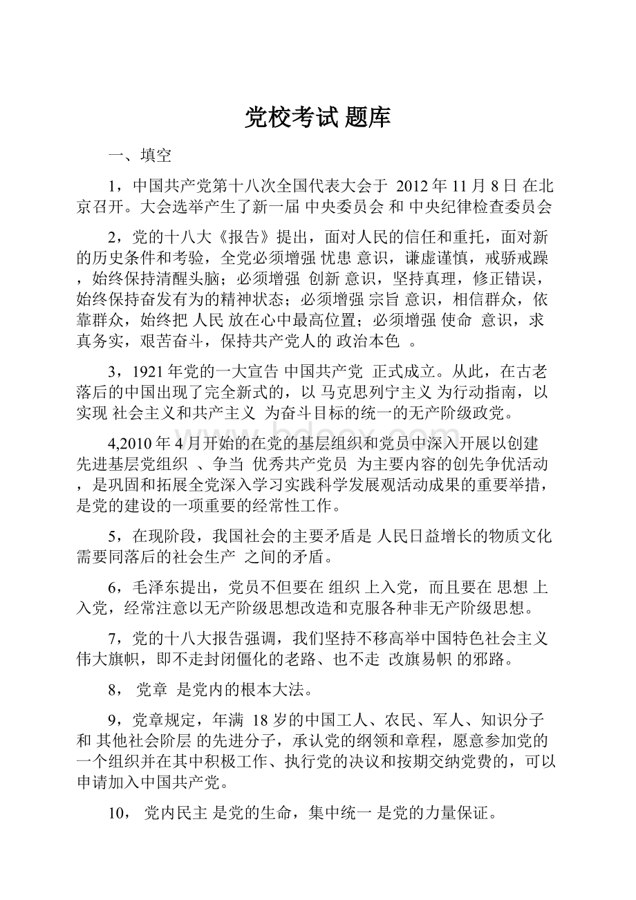 党校考试 题库Word文件下载.docx