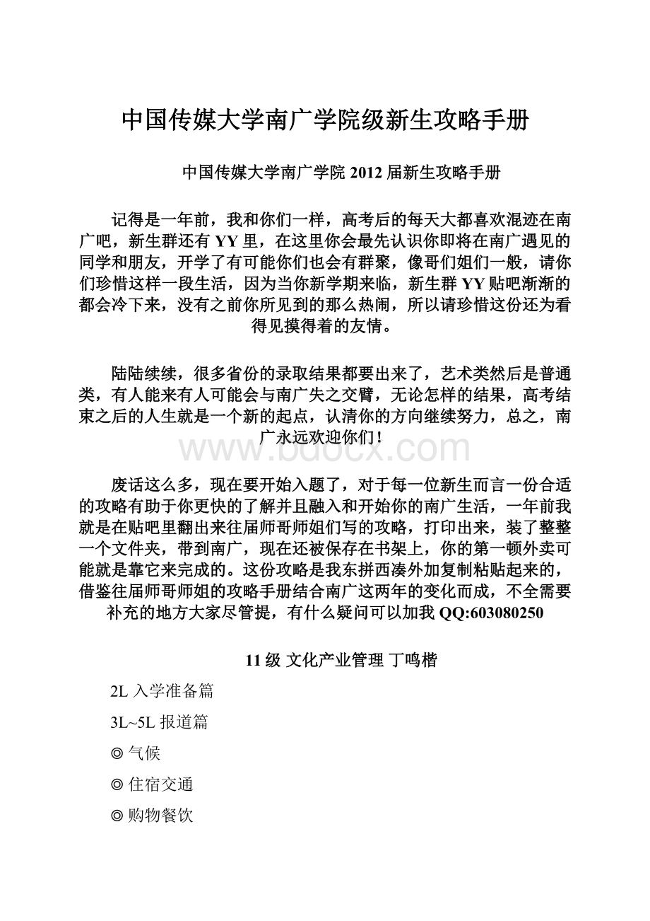 中国传媒大学南广学院级新生攻略手册.docx