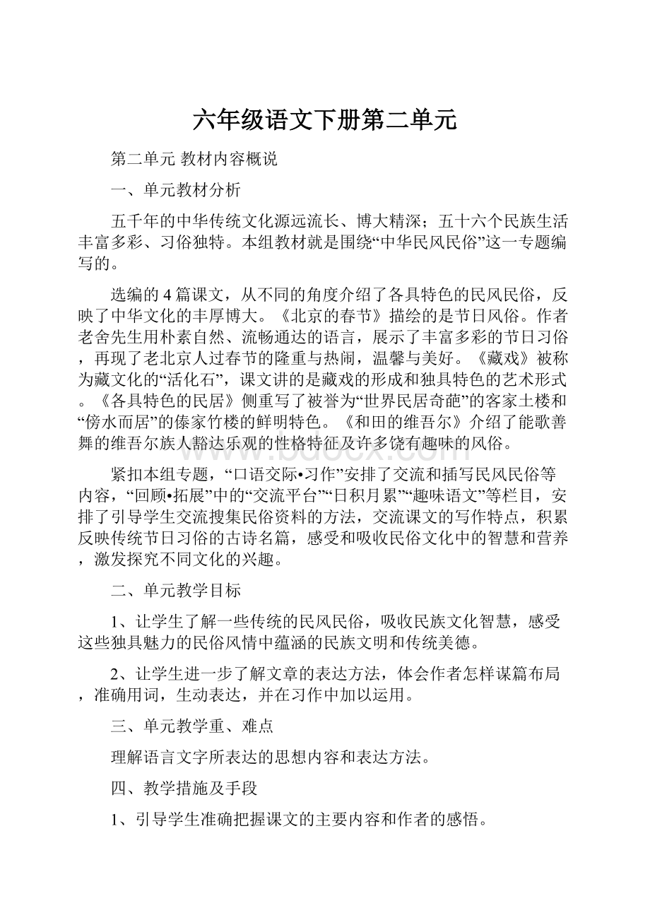 六年级语文下册第二单元.docx_第1页