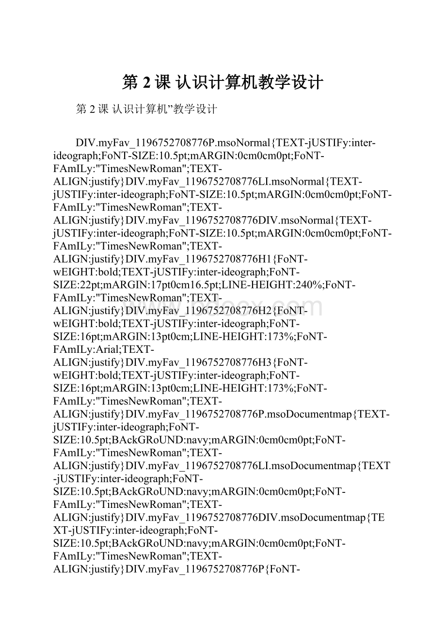 第2课 认识计算机教学设计Word文件下载.docx