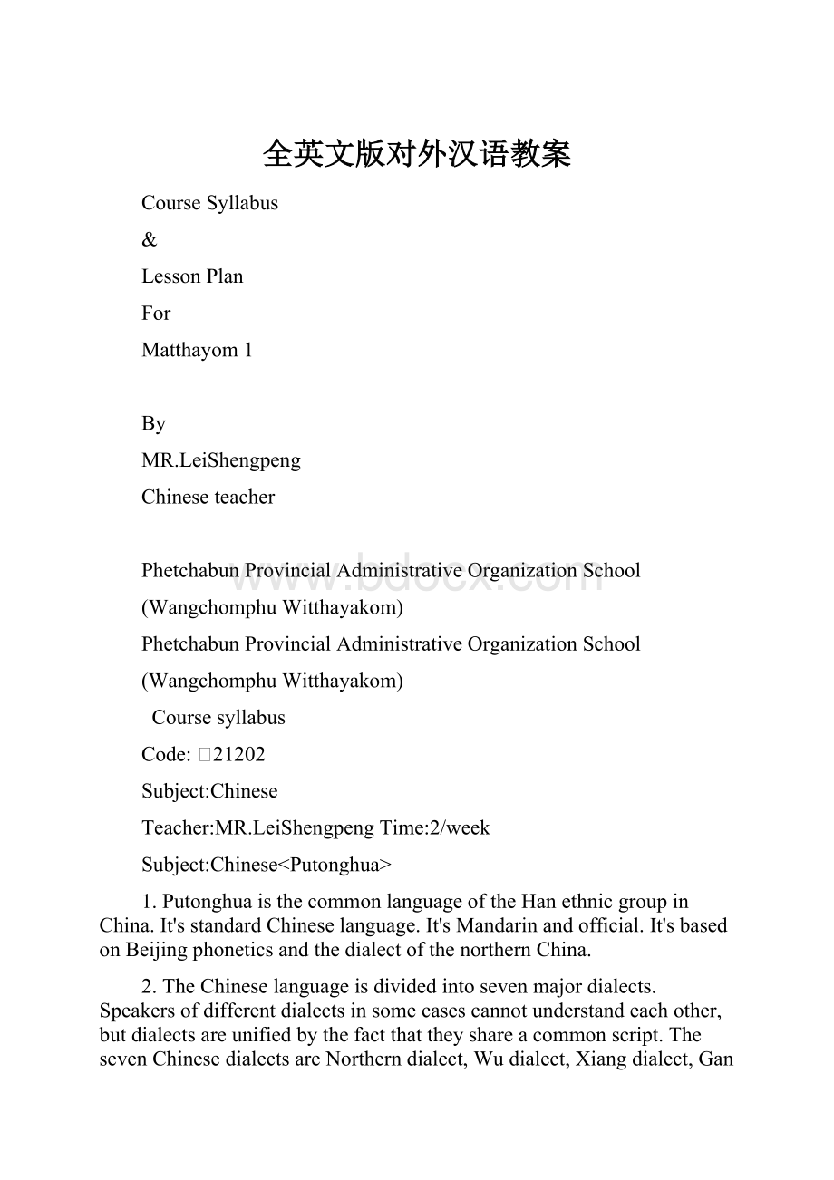 全英文版对外汉语教案Word文档格式.docx_第1页