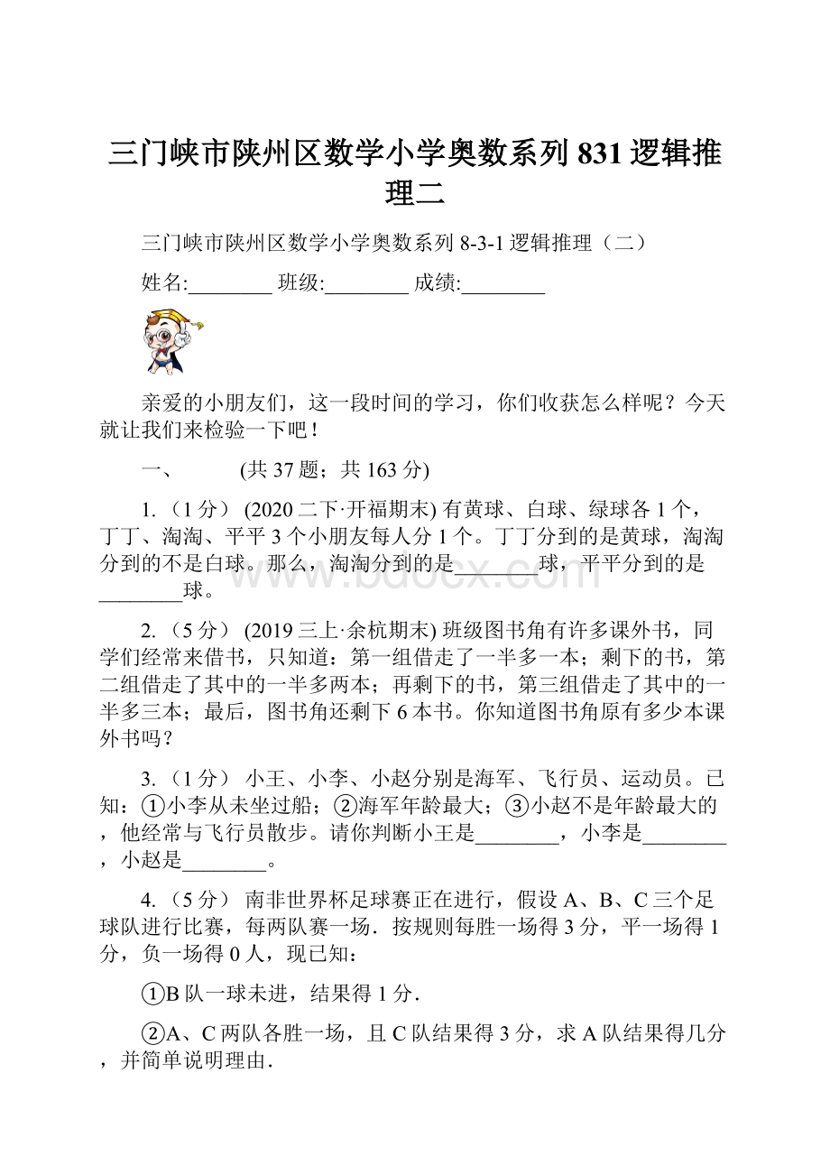 三门峡市陕州区数学小学奥数系列831逻辑推理二.docx_第1页