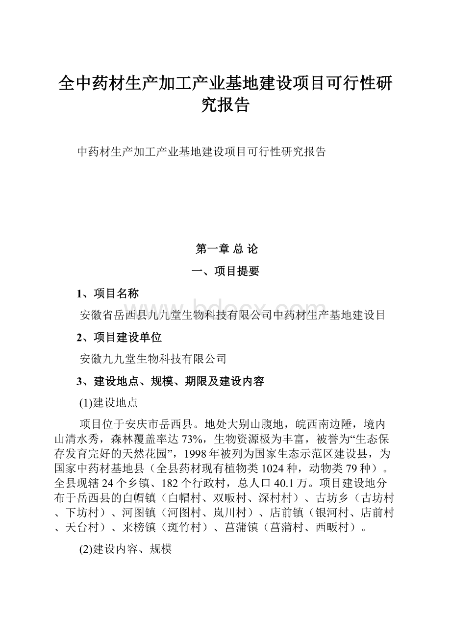 全中药材生产加工产业基地建设项目可行性研究报告.docx_第1页