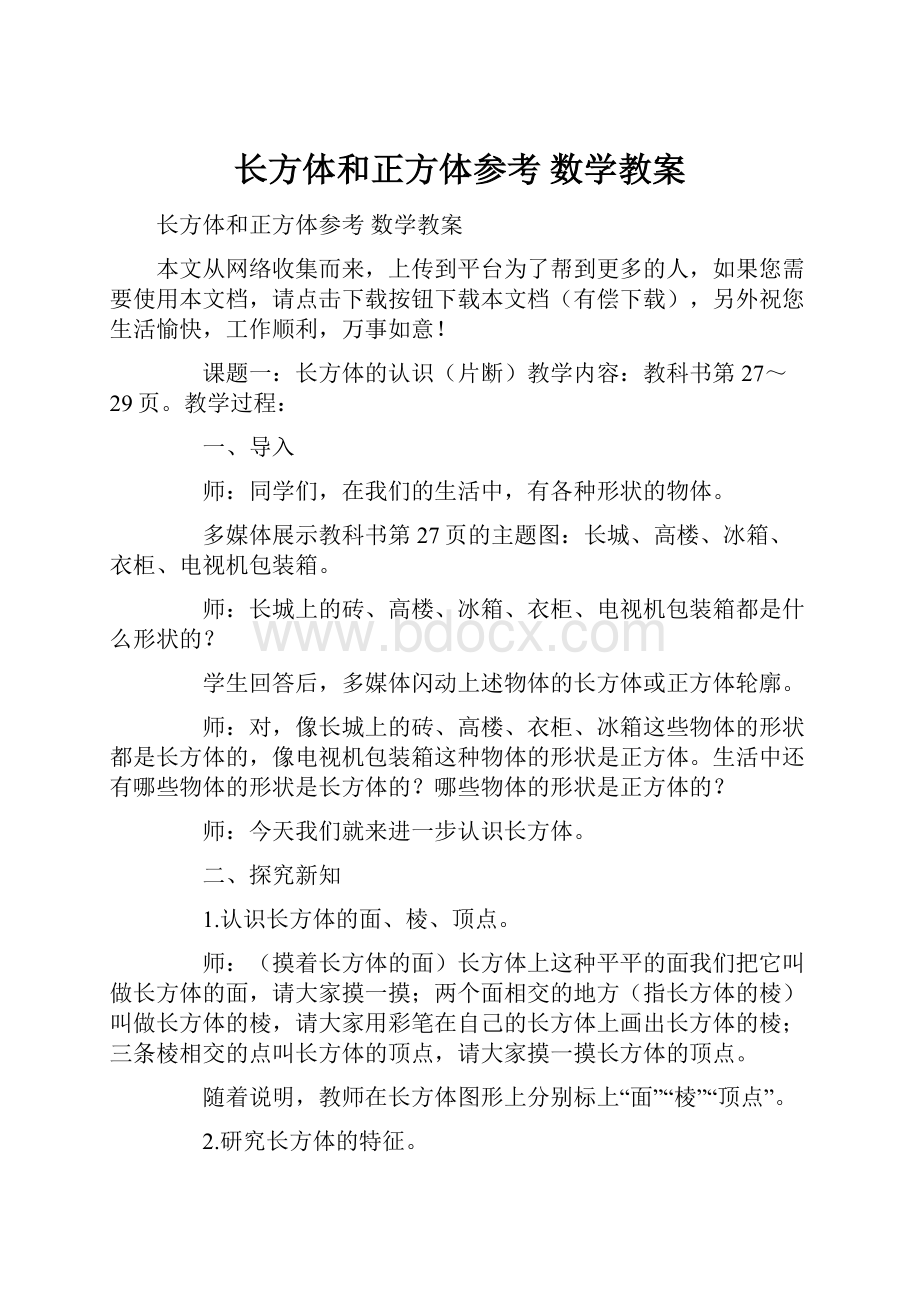 长方体和正方体参考 数学教案Word格式文档下载.docx