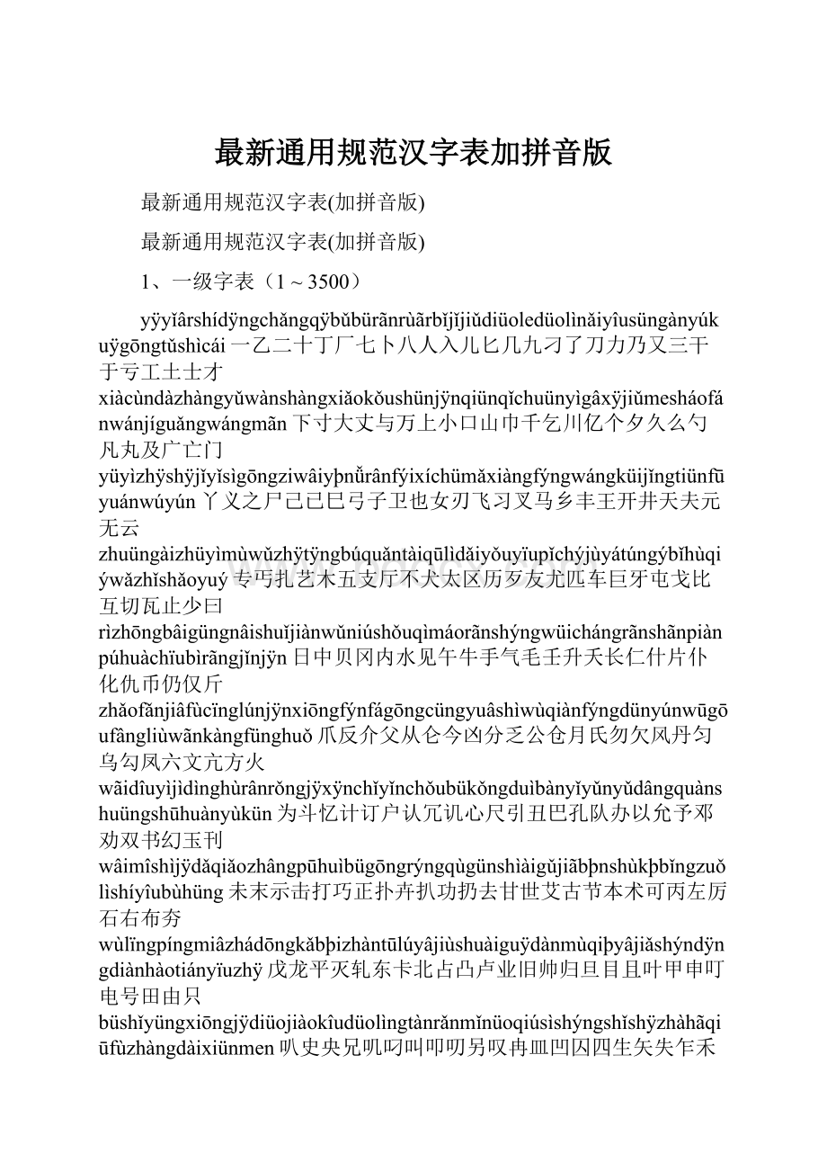 最新通用规范汉字表加拼音版Word下载.docx