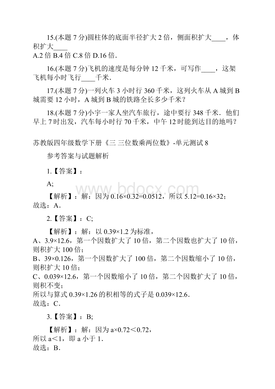 四年级数学下册试题 《三 三位数乘两位数》单元测试8苏教版含答案.docx_第3页