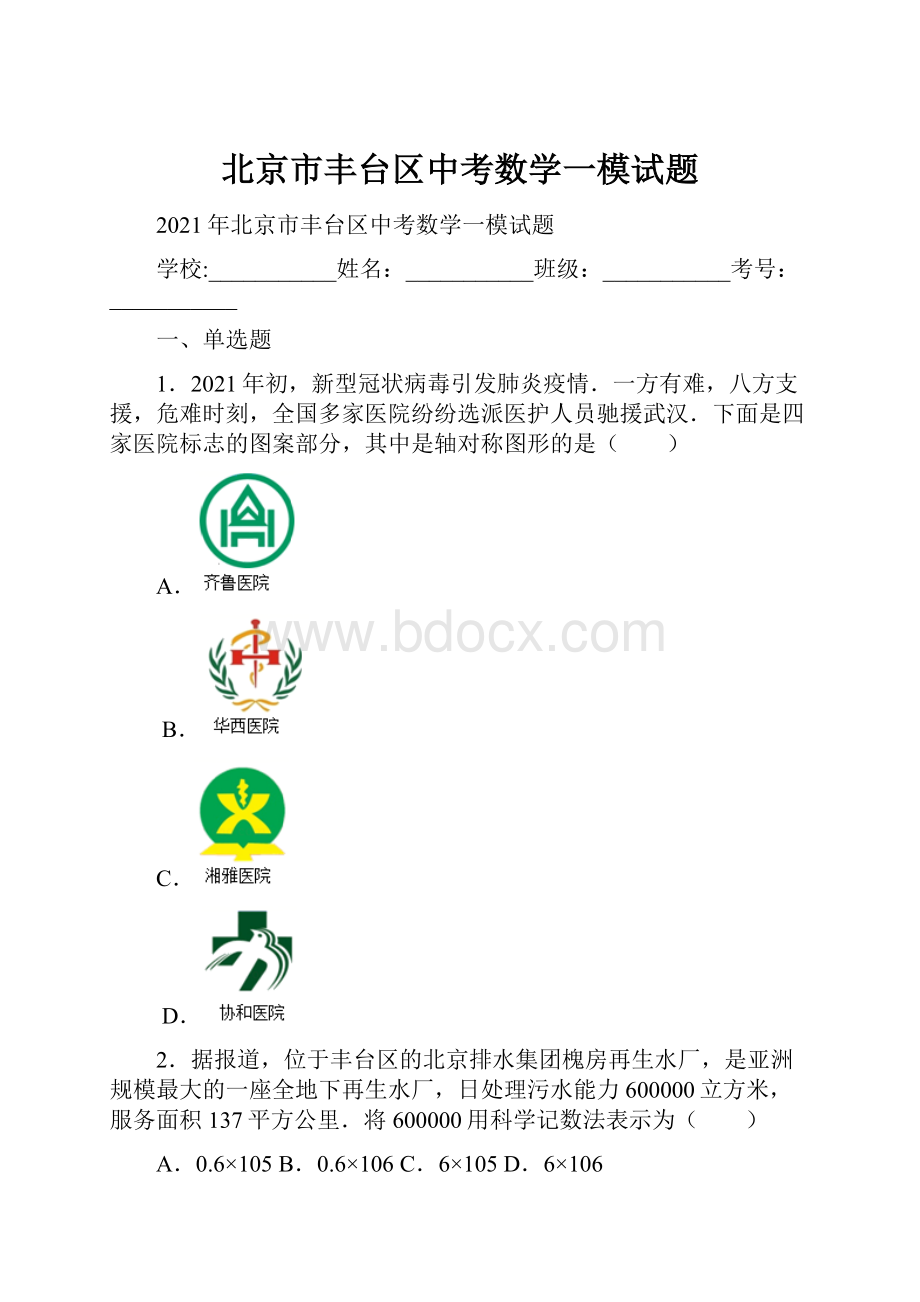 北京市丰台区中考数学一模试题.docx