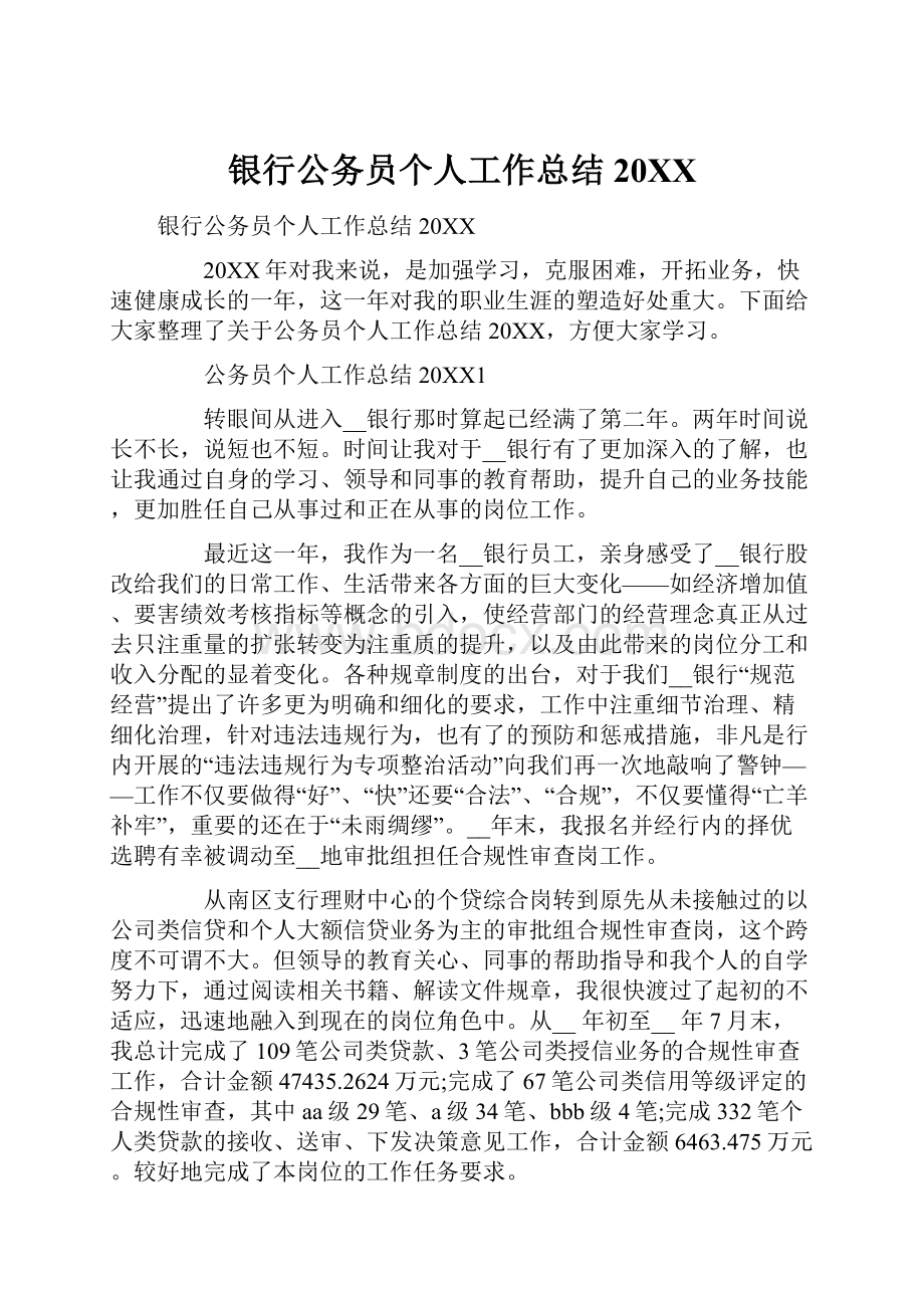 银行公务员个人工作总结20XXWord格式.docx