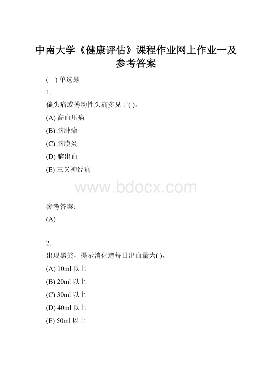 中南大学《健康评估》课程作业网上作业一及参考答案.docx_第1页