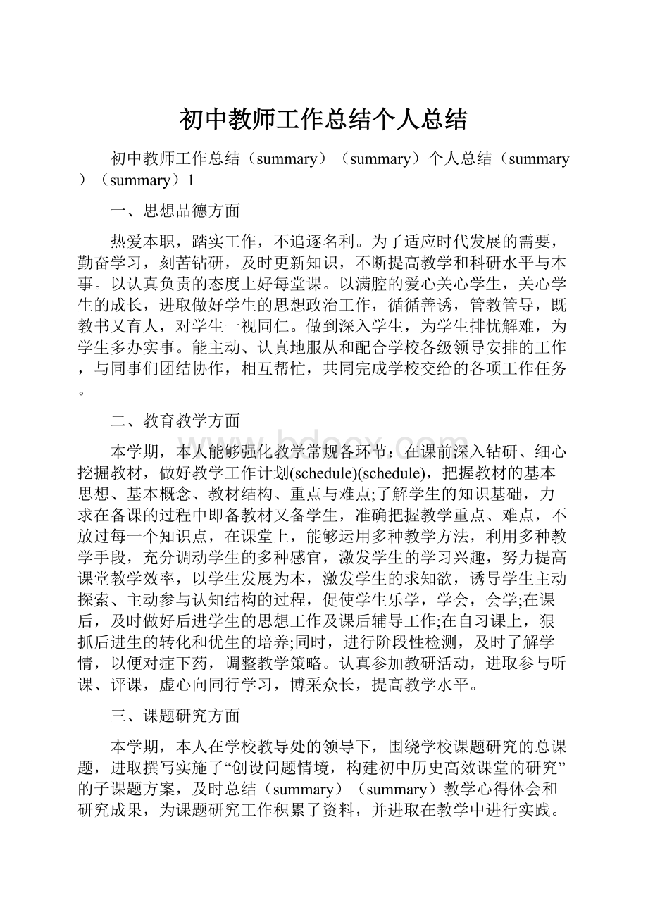 初中教师工作总结个人总结Word文档格式.docx