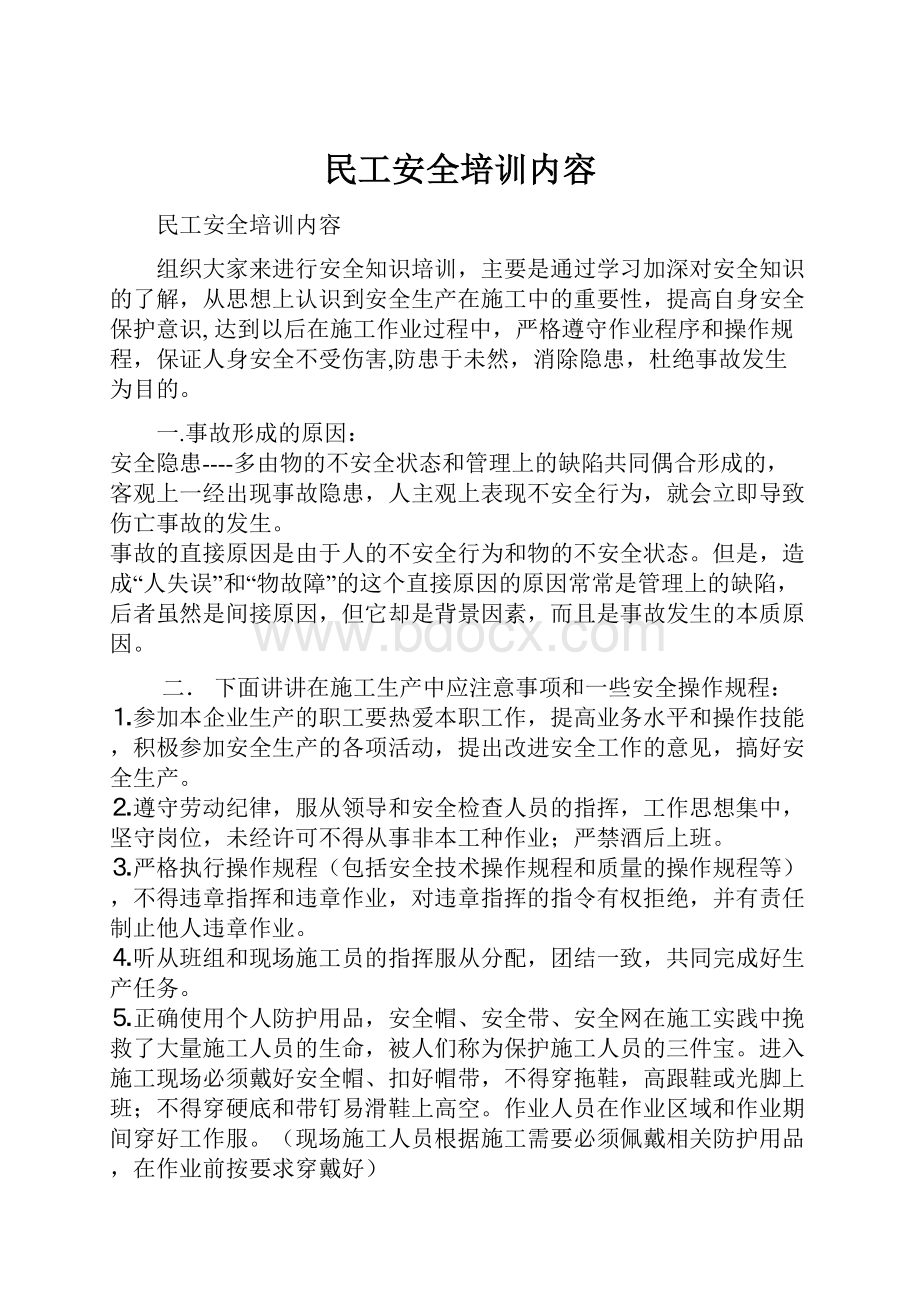 民工安全培训内容.docx_第1页