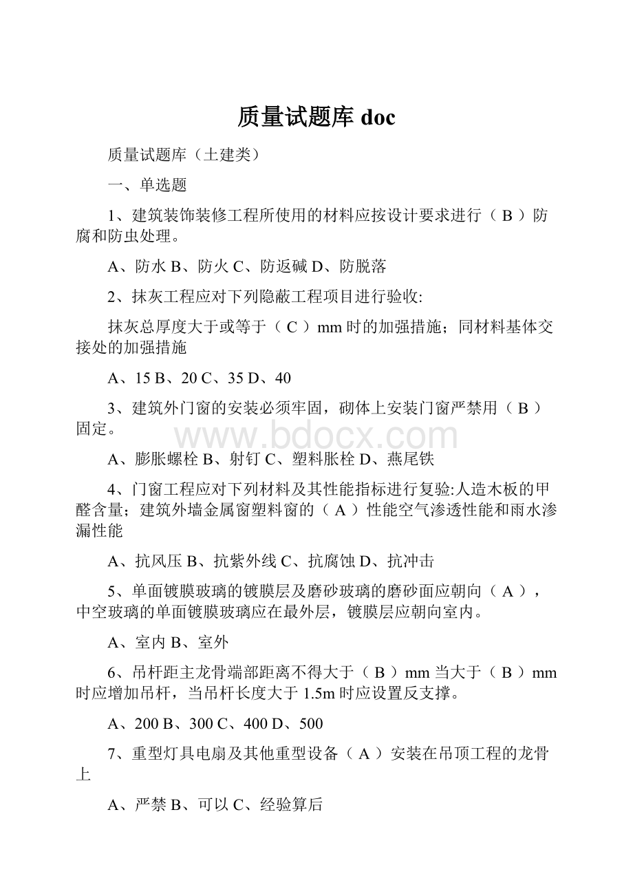 质量试题库doc.docx_第1页