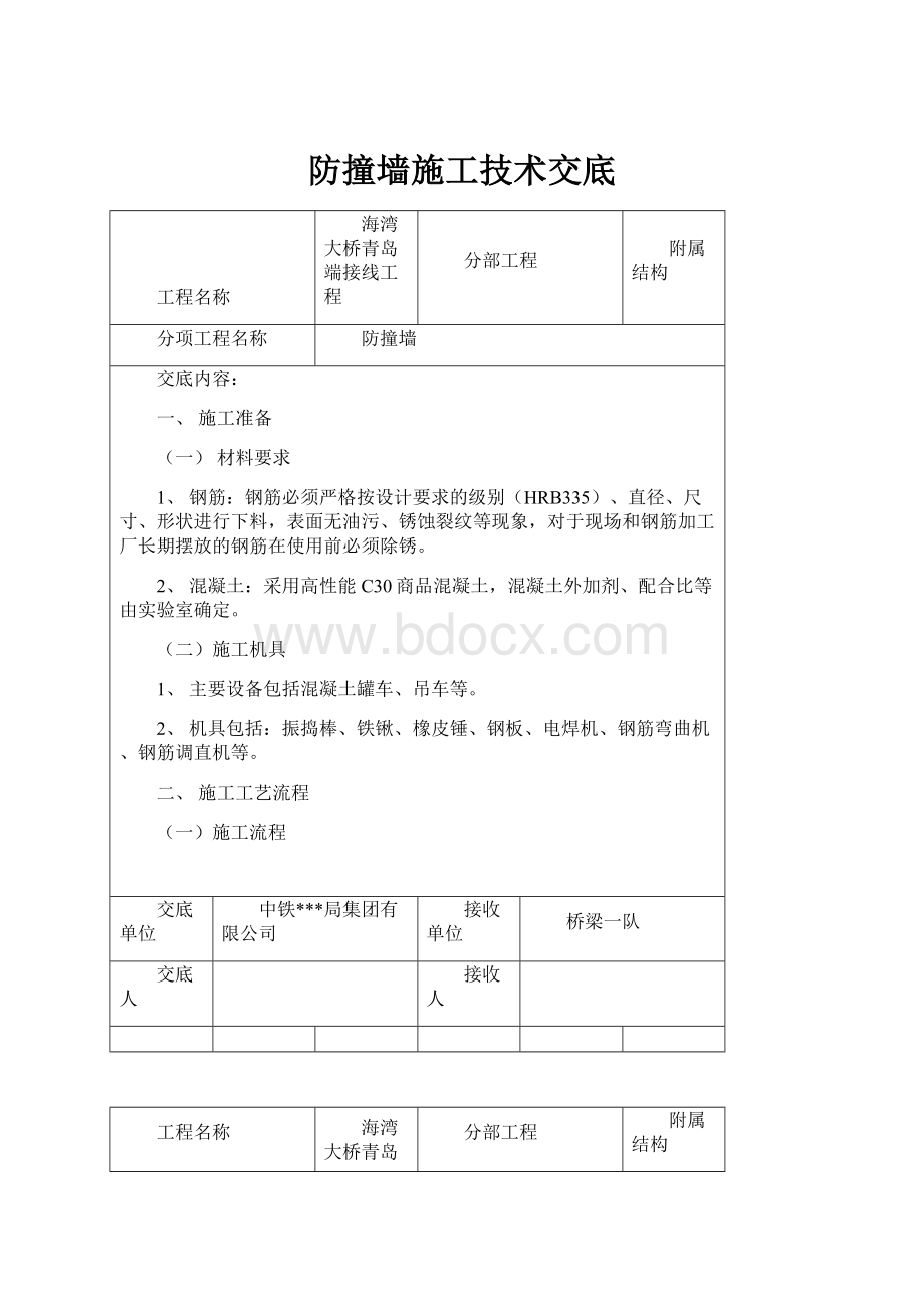 防撞墙施工技术交底Word下载.docx_第1页