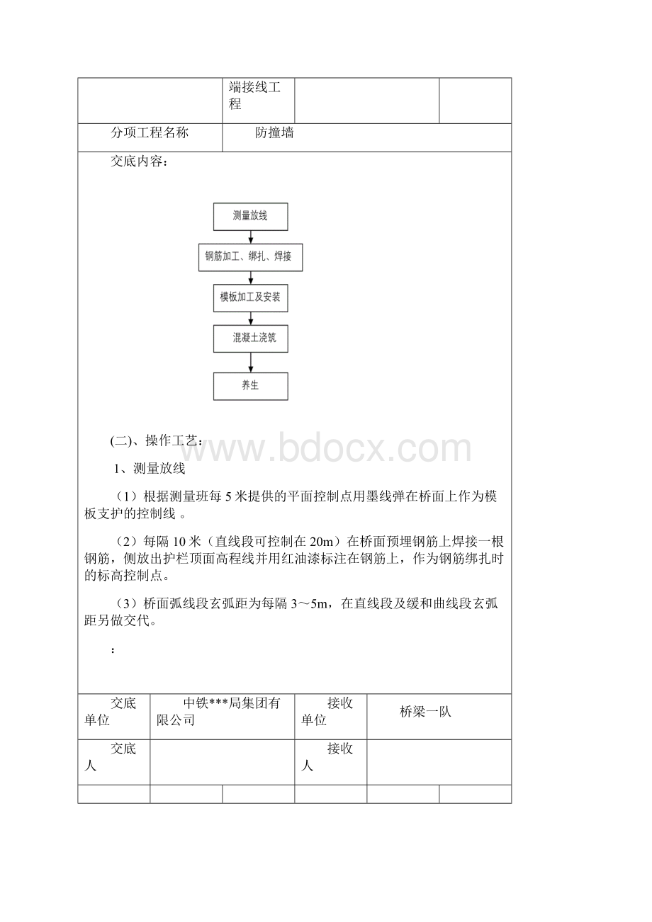 防撞墙施工技术交底Word下载.docx_第2页