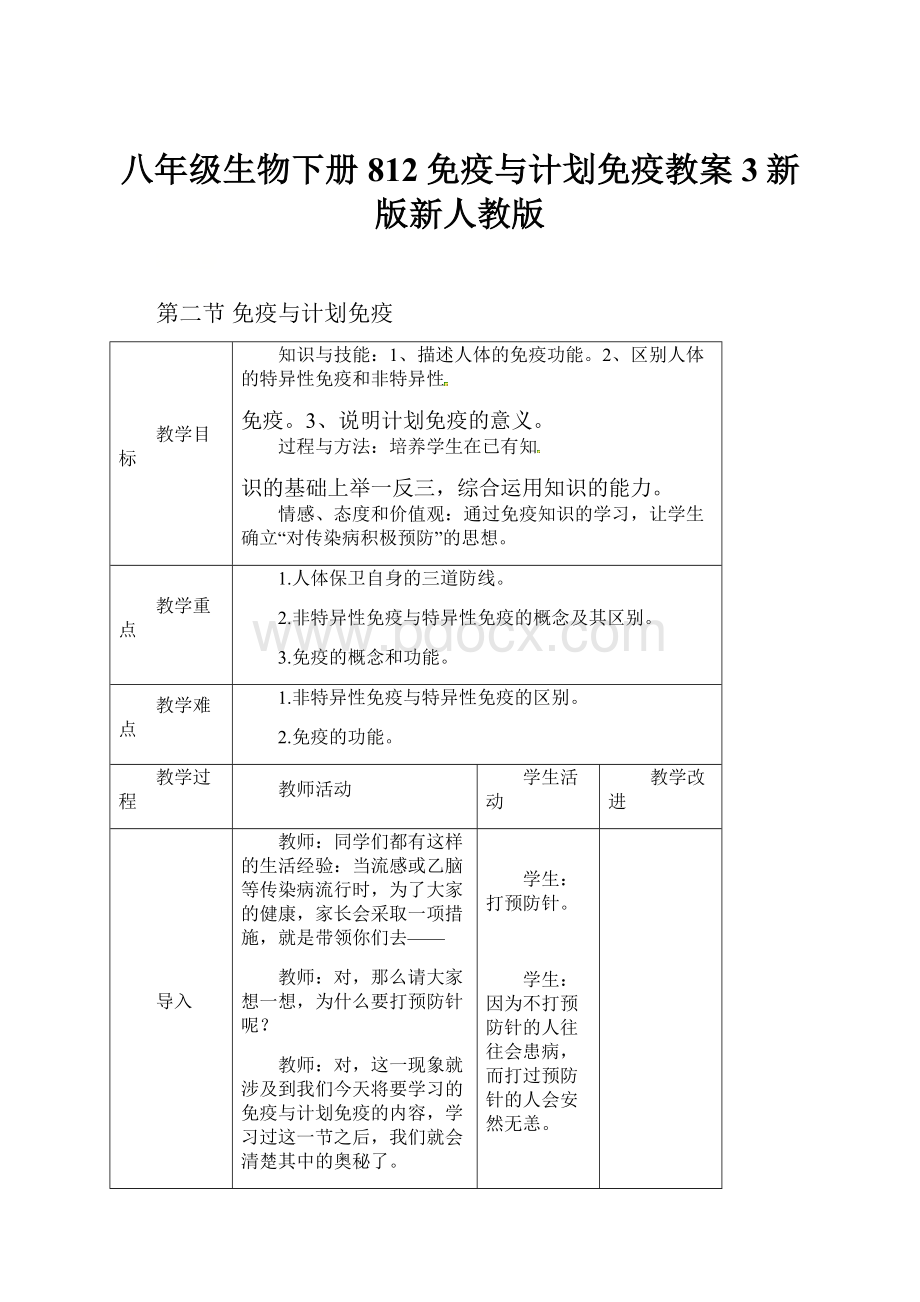 八年级生物下册812免疫与计划免疫教案3新版新人教版.docx_第1页