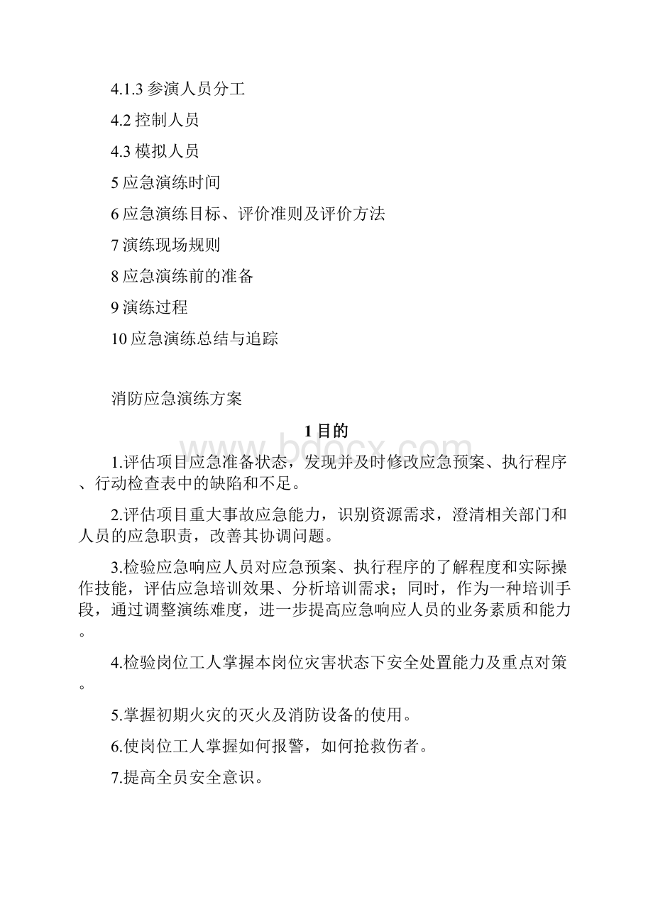 消防应急演练方案文档格式.docx_第2页