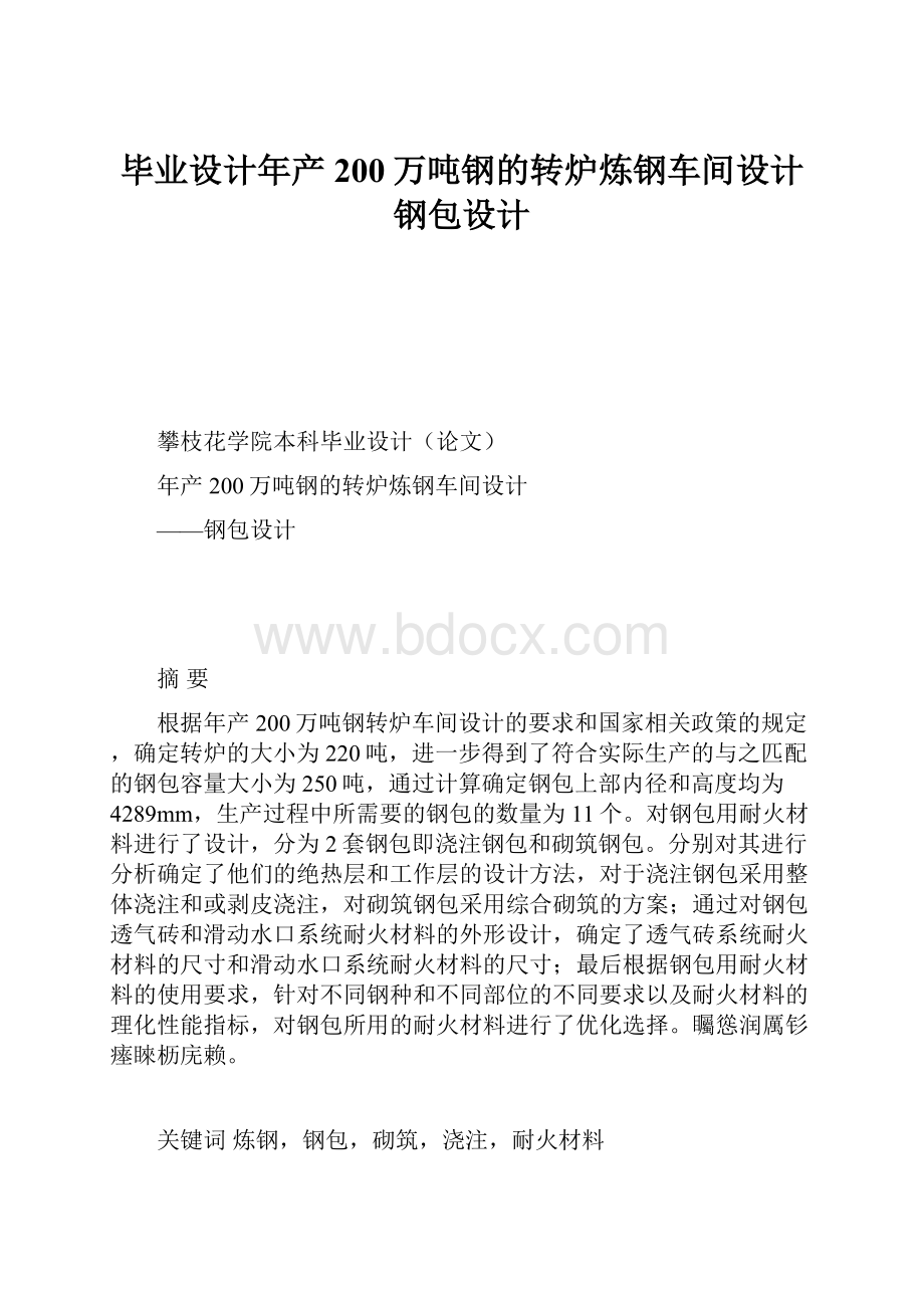 毕业设计年产200万吨钢的转炉炼钢车间设计钢包设计Word文件下载.docx_第1页