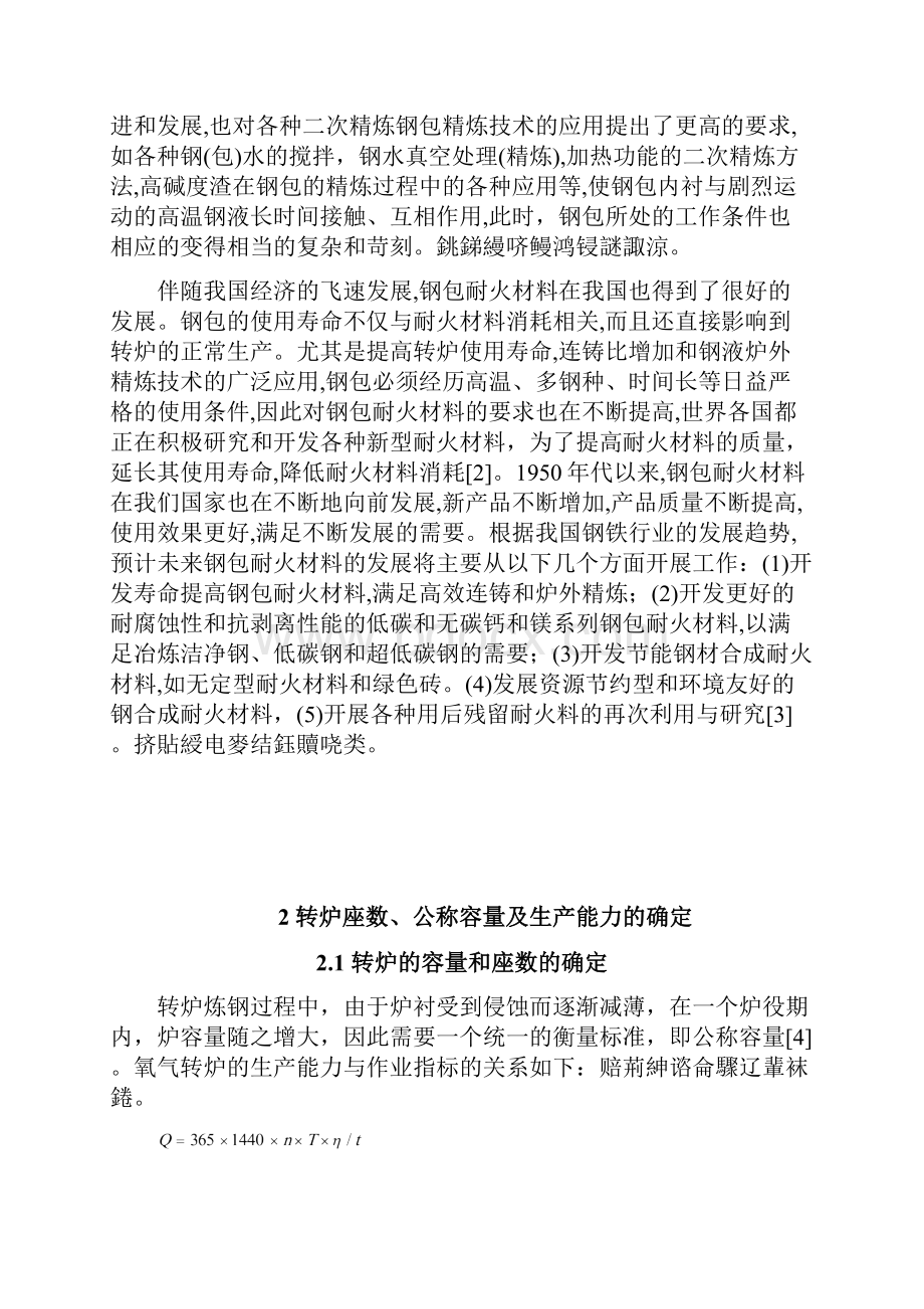 毕业设计年产200万吨钢的转炉炼钢车间设计钢包设计.docx_第3页