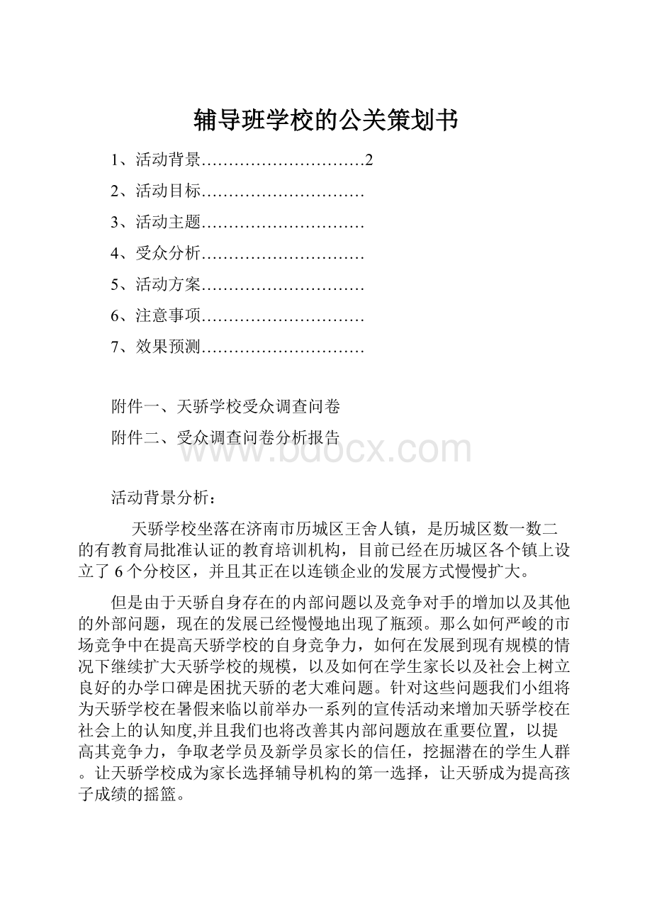 辅导班学校的公关策划书.docx