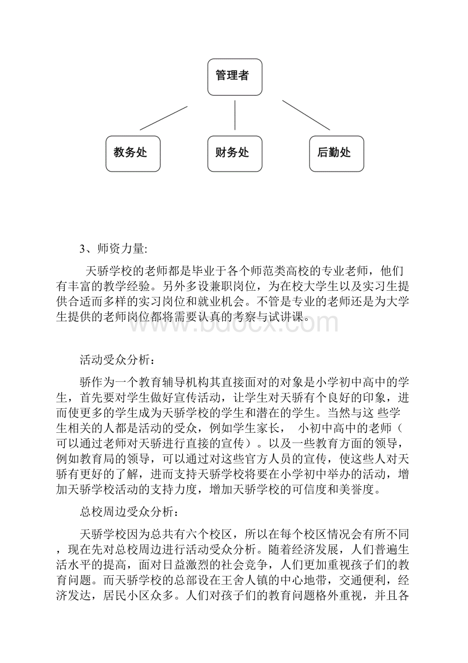 辅导班学校的公关策划书文档格式.docx_第3页