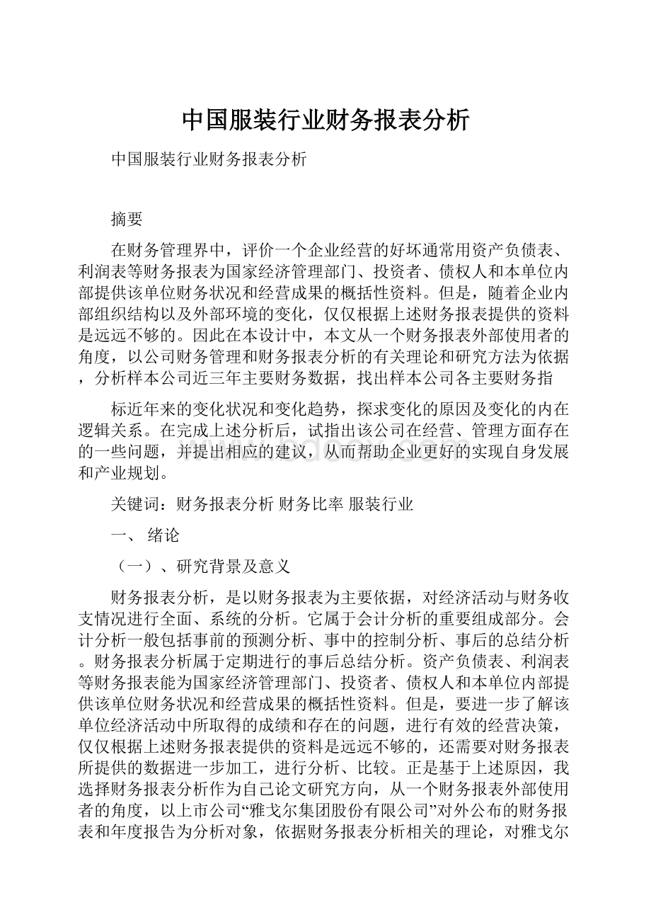 中国服装行业财务报表分析Word下载.docx