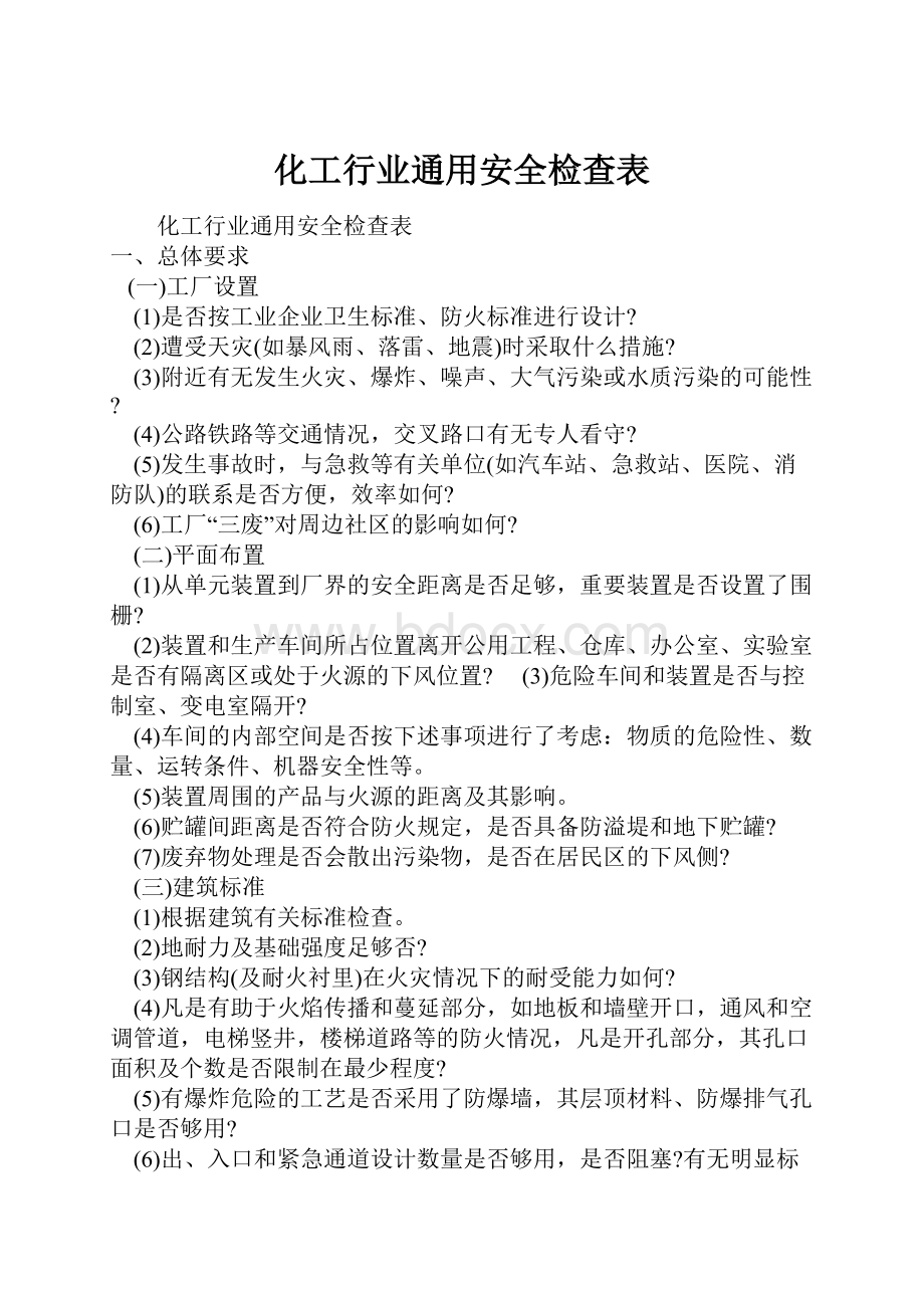 化工行业通用安全检查表.docx