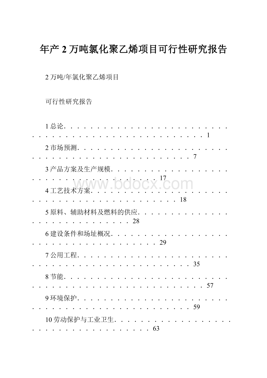 年产2万吨氯化聚乙烯项目可行性研究报告.docx