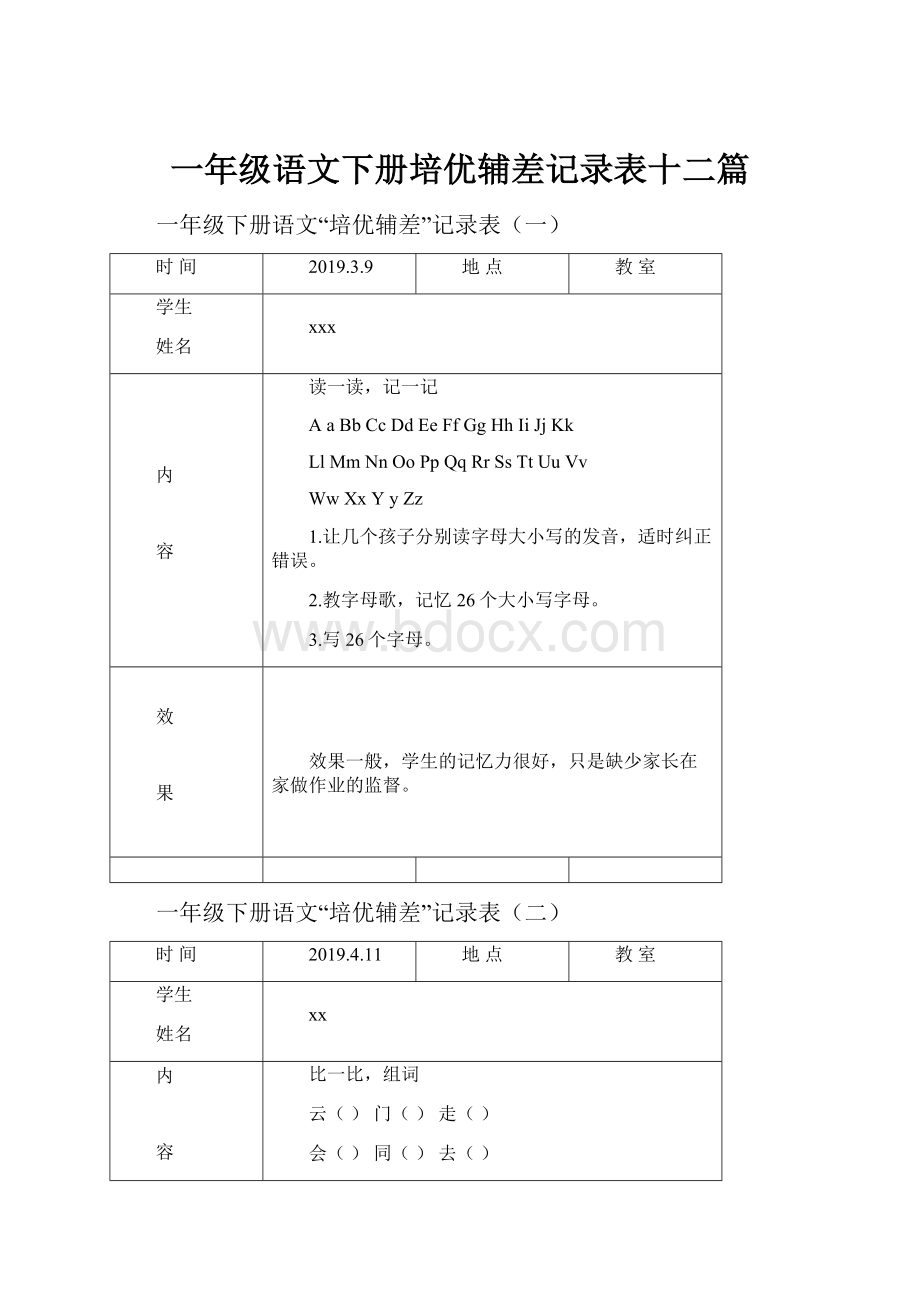 一年级语文下册培优辅差记录表十二篇.docx