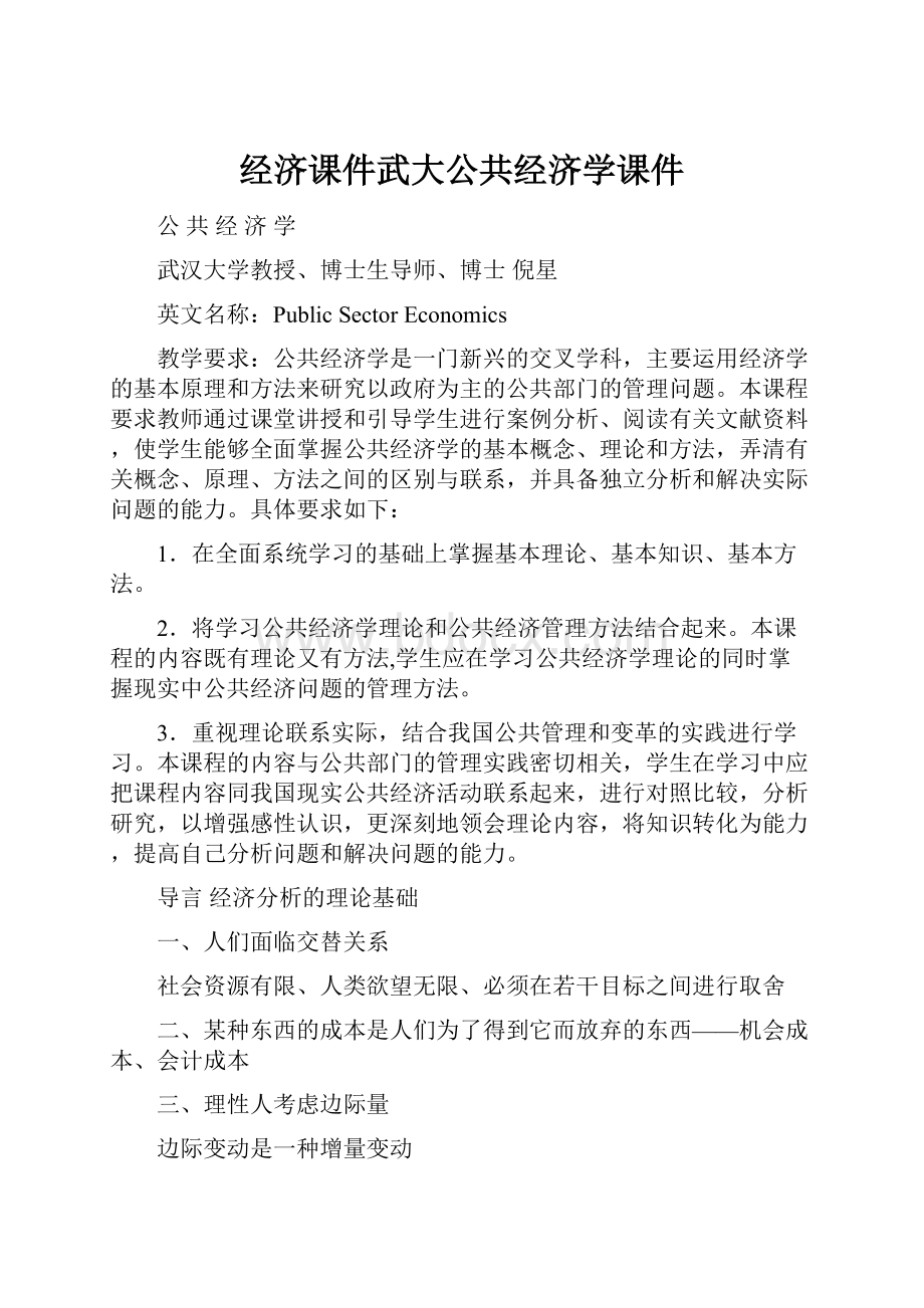 经济课件武大公共经济学课件.docx_第1页