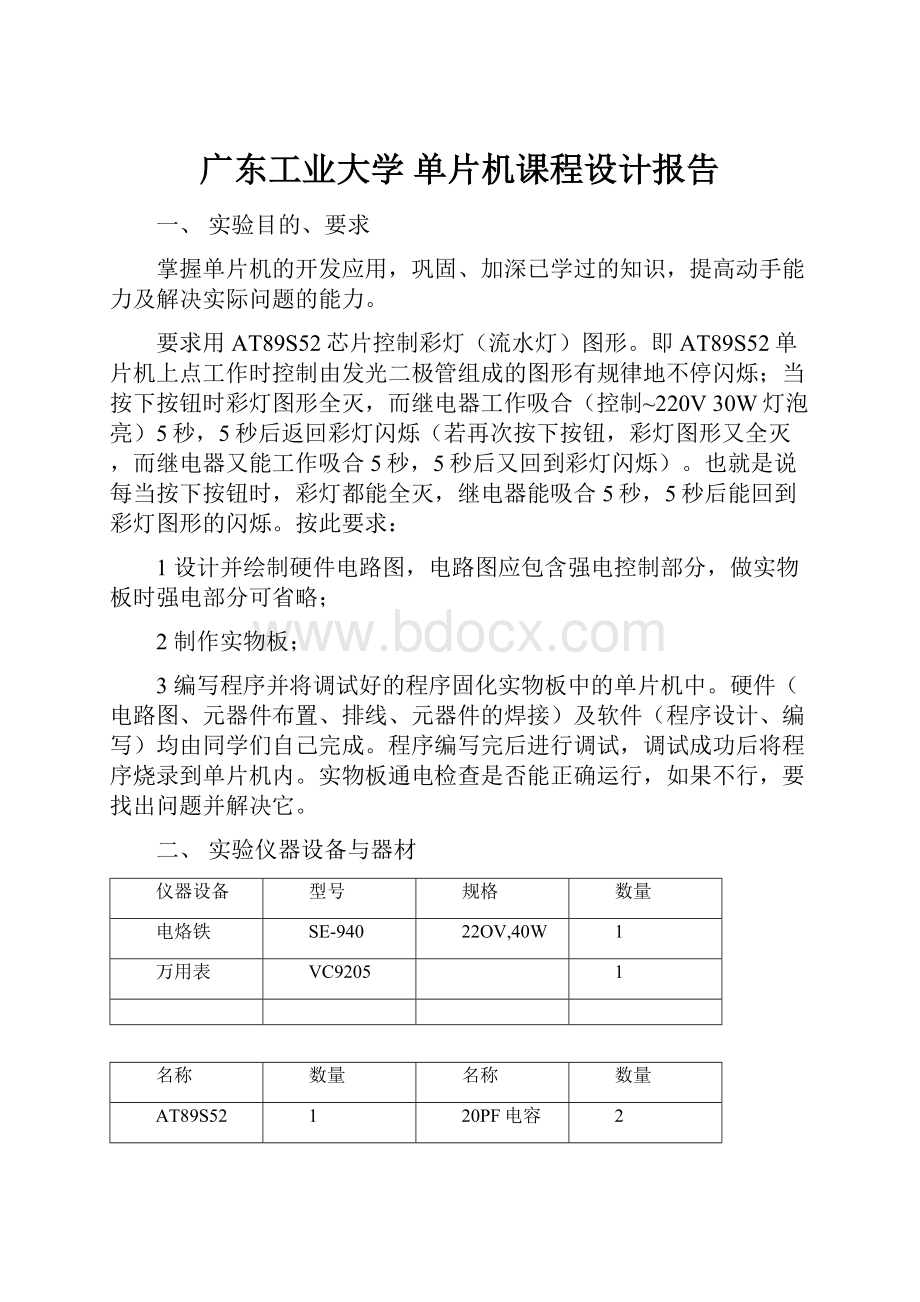 广东工业大学 单片机课程设计报告.docx_第1页