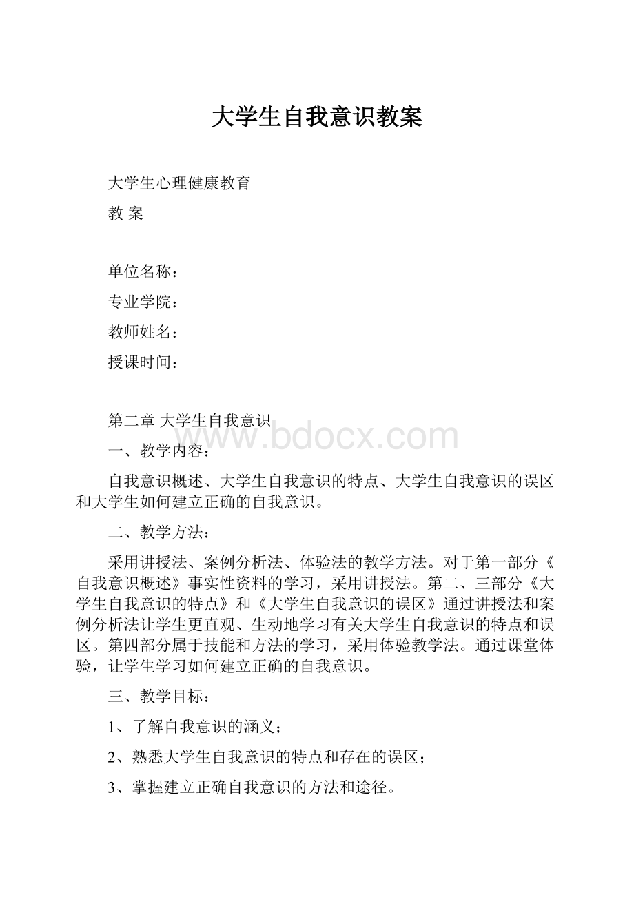 大学生自我意识教案.docx_第1页