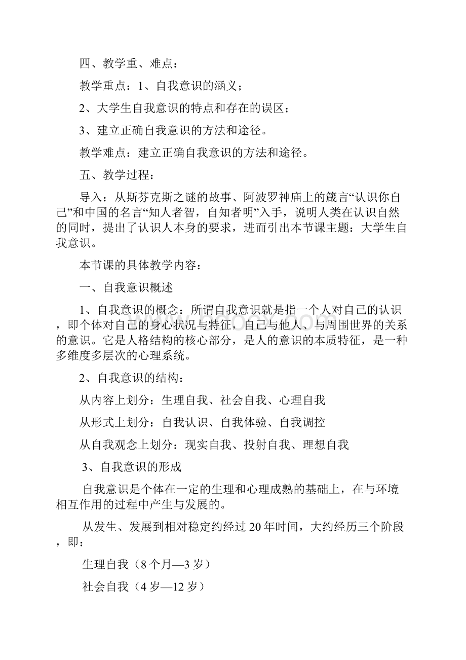 大学生自我意识教案.docx_第2页