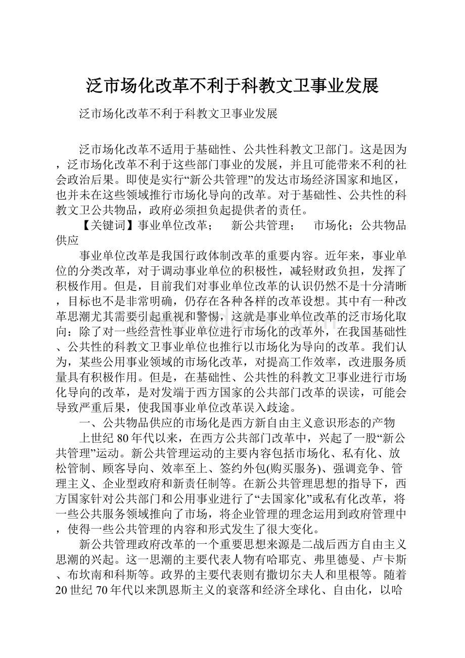 泛市场化改革不利于科教文卫事业发展Word文档格式.docx