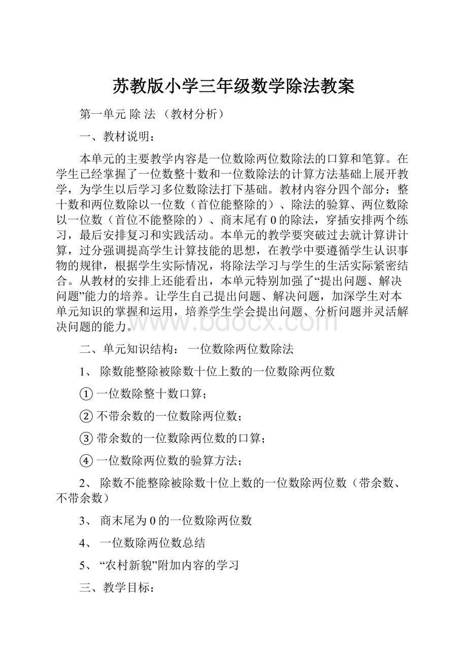 苏教版小学三年级数学除法教案Word文档下载推荐.docx