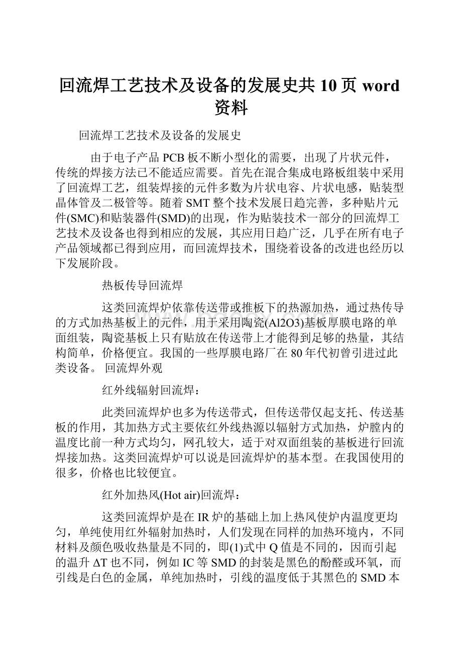 回流焊工艺技术及设备的发展史共10页word资料Word文档下载推荐.docx