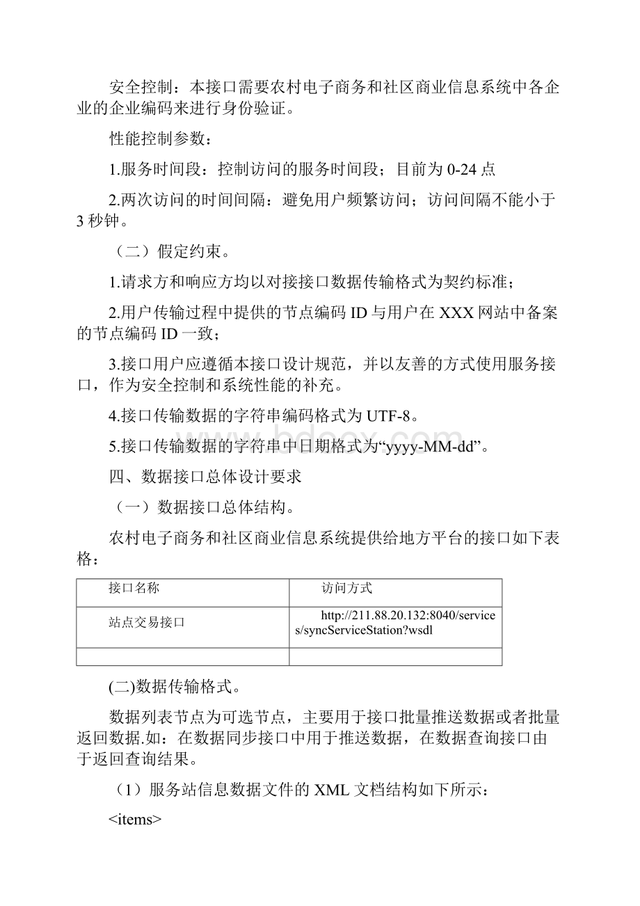 农村电子商务和社区商业信息系统数据采集规范Word下载.docx_第3页