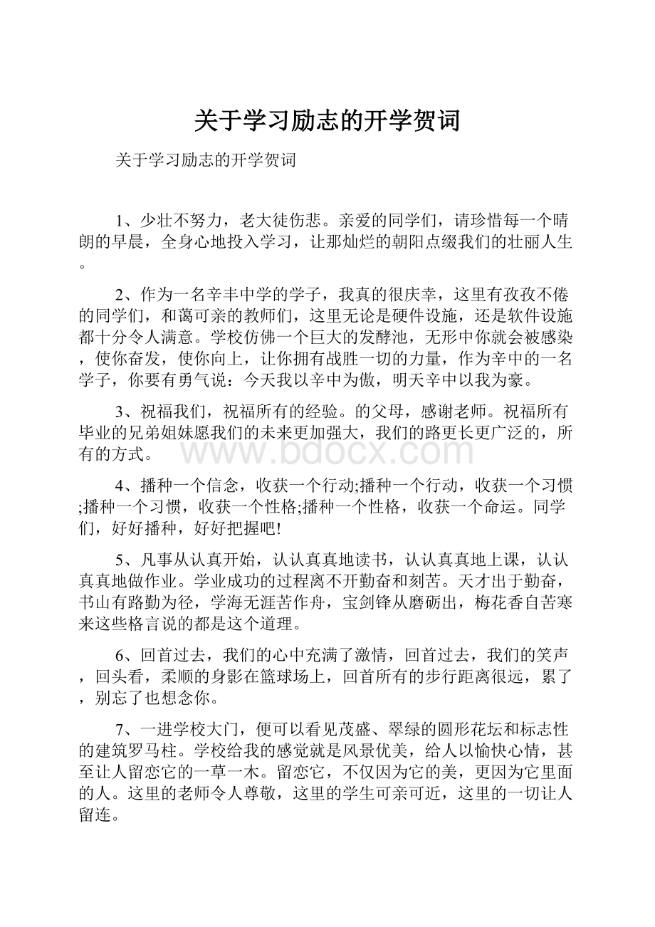 关于学习励志的开学贺词Word格式.docx