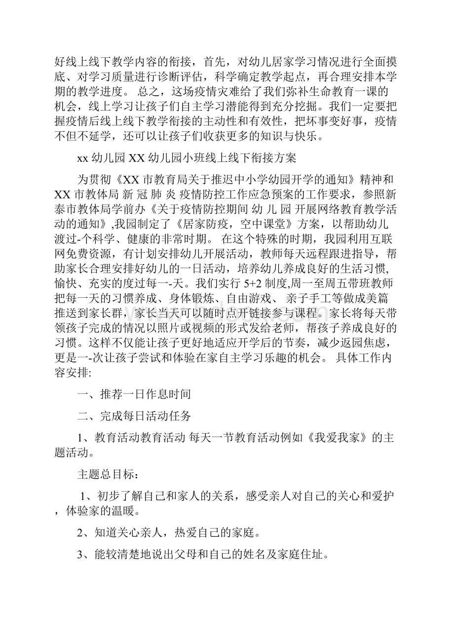 幼儿园线上线下教学衔接工作计划及开学疫情防控预最新Word文档下载推荐.docx_第2页