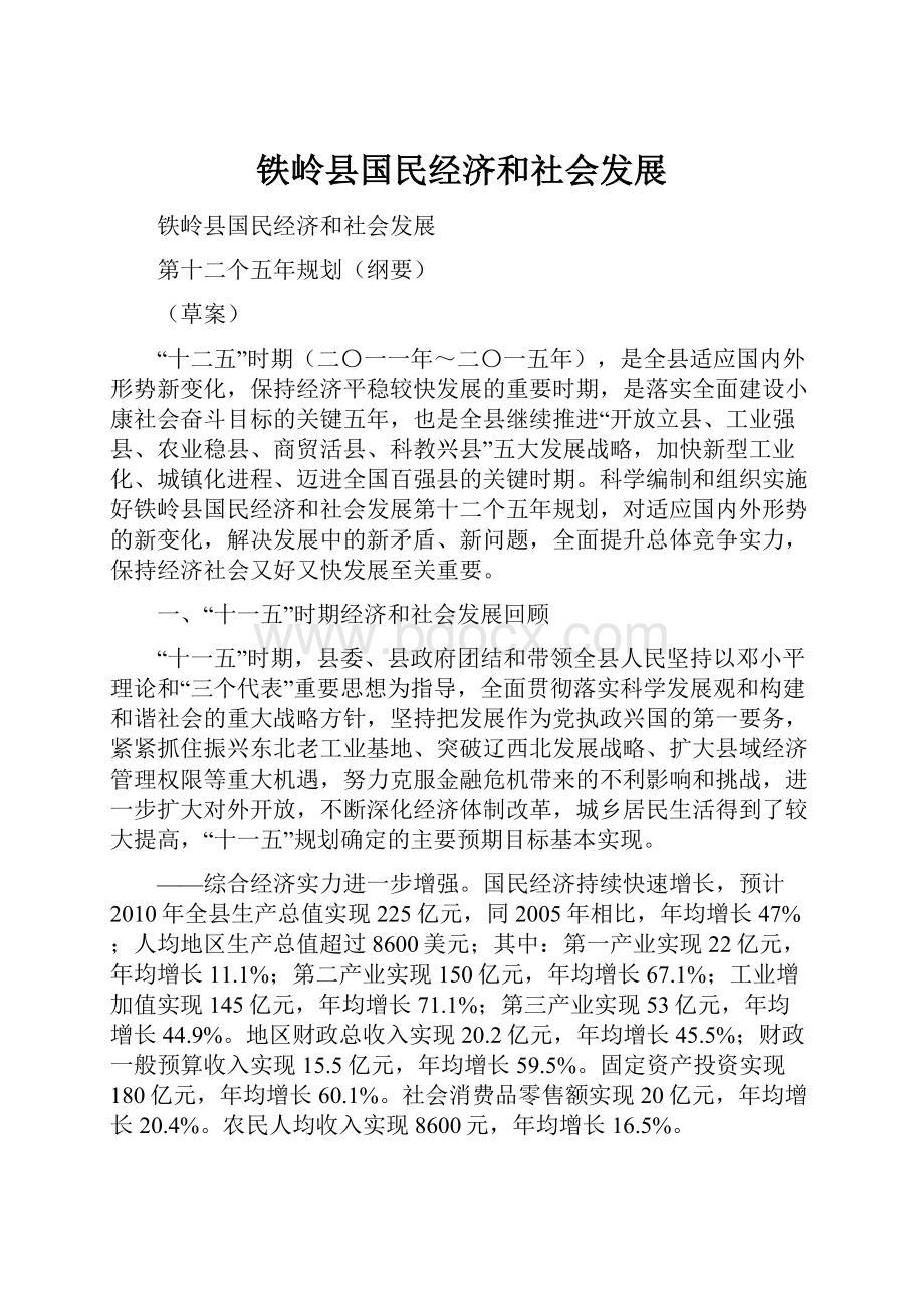 铁岭县国民经济和社会发展Word文件下载.docx