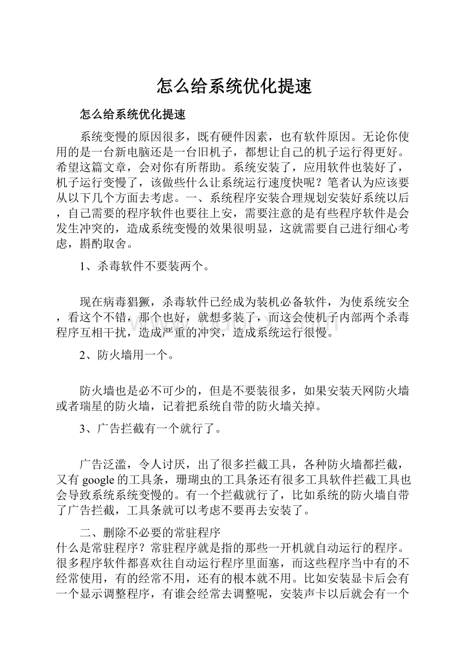 怎么给系统优化提速.docx_第1页