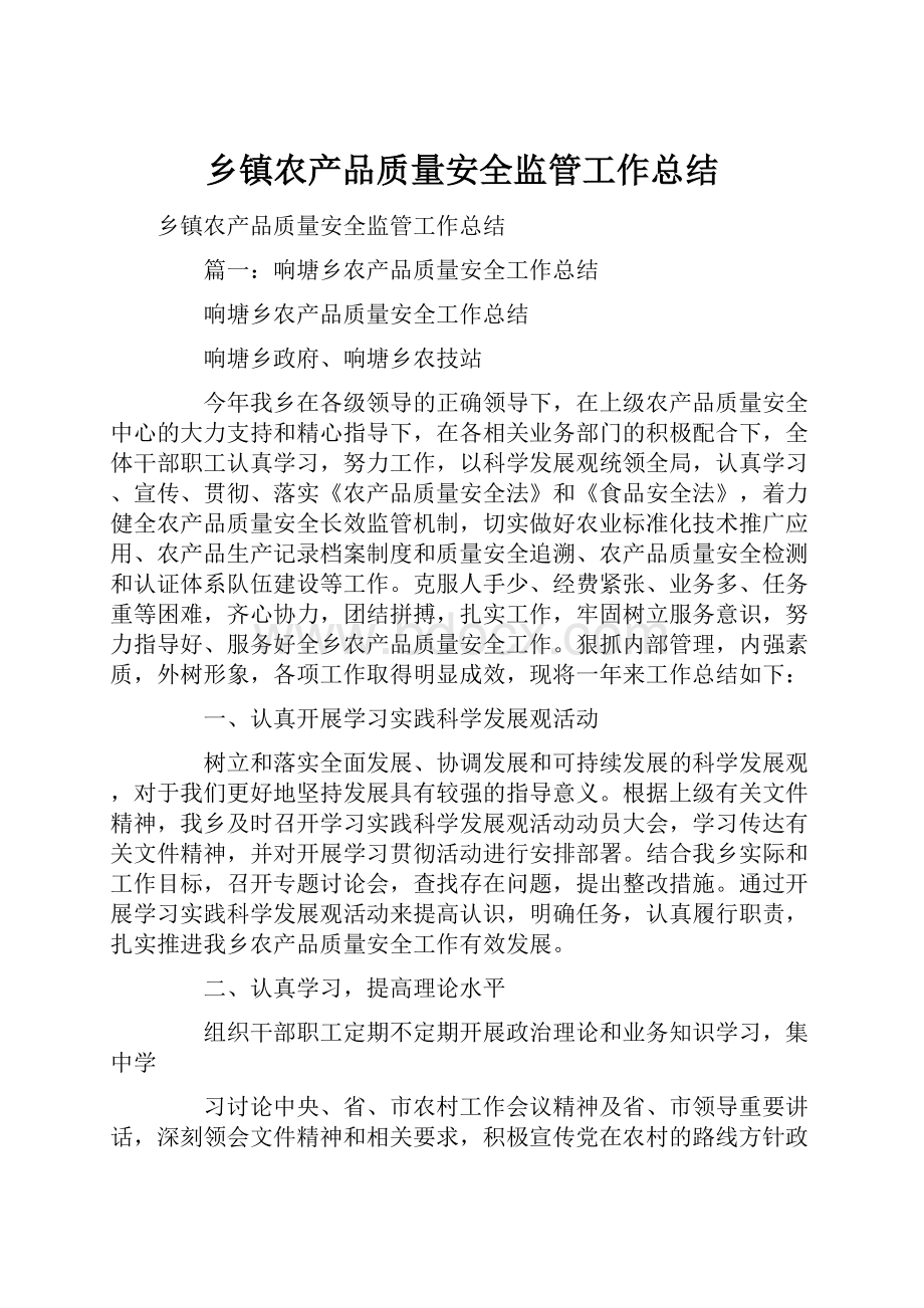 乡镇农产品质量安全监管工作总结.docx_第1页