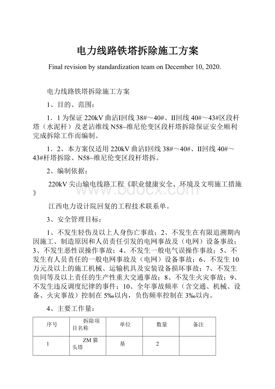 电力线路铁塔拆除施工方案.docx_第1页